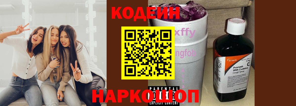 Орехово-Зуево  Кодеиновый сироп Lean Purple Drank  Кодеин Purple Drank  Вход с VPN 